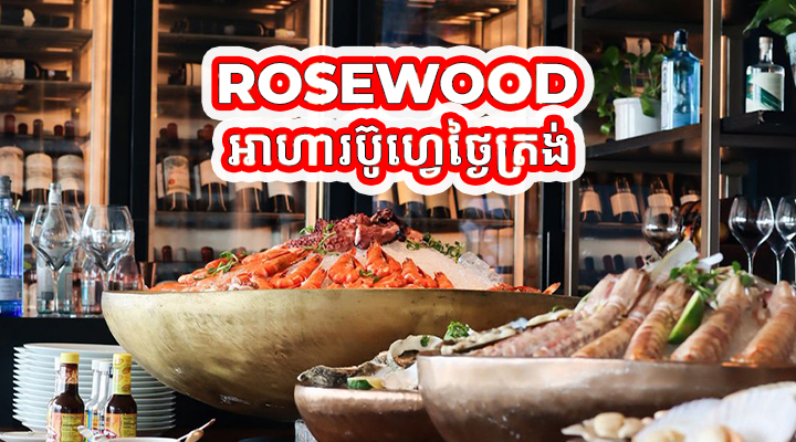 អាហារប៊ូហ្វេថ្ងៃត្រង់ដ៏ប្រណិតនៅក្នុងលំហអាកាសនៅ Rosewood Brasserie Louis!!