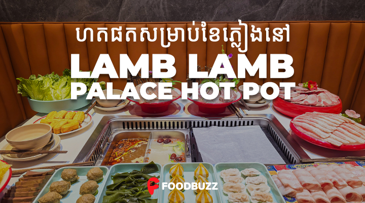 ហតផតសម្រាប់ខែភ្លៀងនៅ Lamb lamb Palace Hot Pot