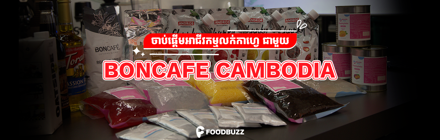 ចាប់ផ្តើមអាជីវកម្មលក់កាហ្វេ ជាមួយ Boncafe Cambodia!