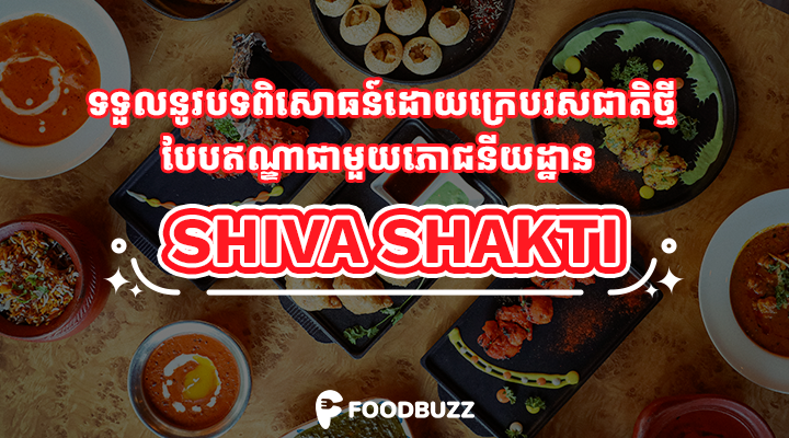 ទទួលនូវបទពិសោធន៍ដោយក្រេបរសជាតិថ្មីបែបឥណ្ឌាជាមួយភោជនីយដ្ឋាន Shiva Shakti!
