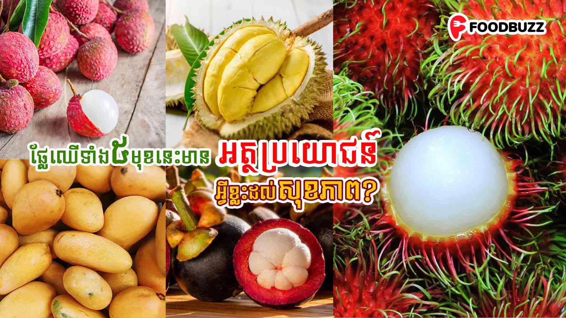 The health benefits of these 5 Cambodian seasonal fruits