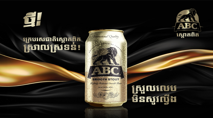 HEINEKEN Cambodia sets the gold standard in stout brewing with its newly launched ABC Smooth Stout