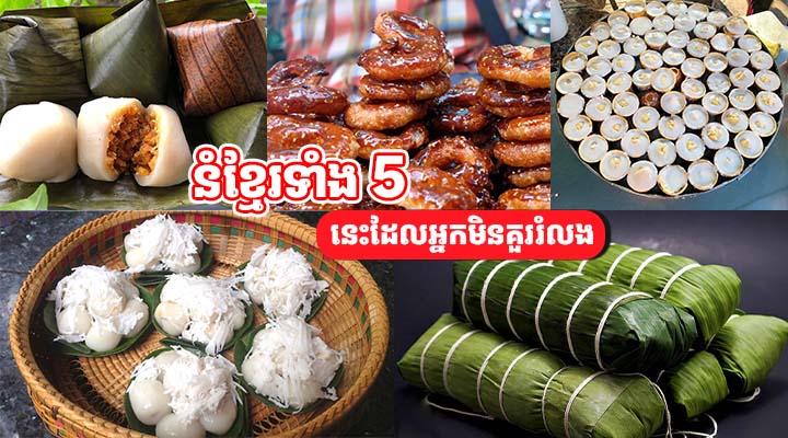 នំខ្មែរទាំង ៥ នេះដែលអ្នកមិនគួររំលង