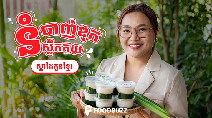 នំបាញ់ឌុកកូនកាត់ ~ Authentic Pandan cakes - prepared with utmost love and care by Cambodian locals