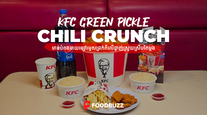 KFC GREEN PICKLE CHILI CRUNCH មាន់បំពងរោយម្សៅម្ទេសជ្រក់ពីលើឆ្ងាញ់ស្រួយស្រឹប