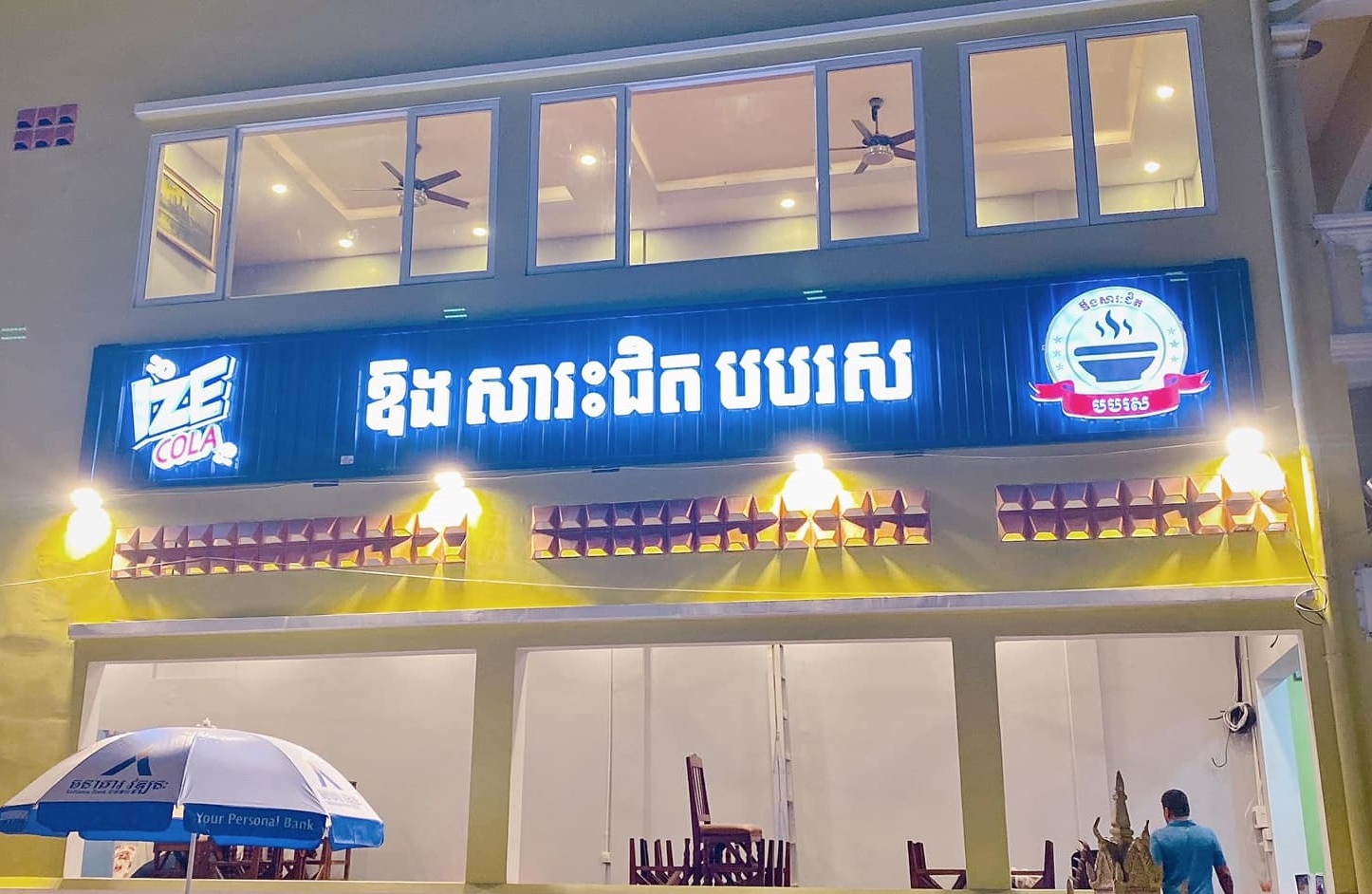 បបរស ឱង សារៈជិត - Ong Sarackchith Restaurant