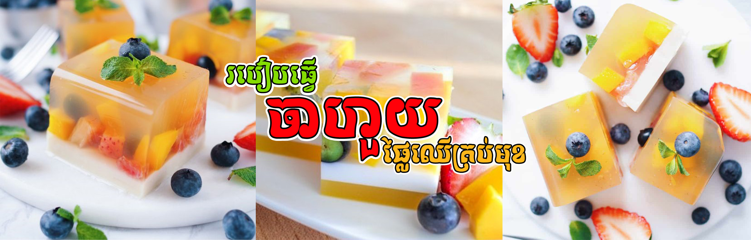 How to make Agar Jelly Fruit Cake Recipe