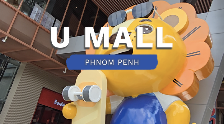 ផ្សារទំនើប U-Mall កន្លែងថ្មីសម្រាប់ដើរលេងចុងសប្ដាហ៍!