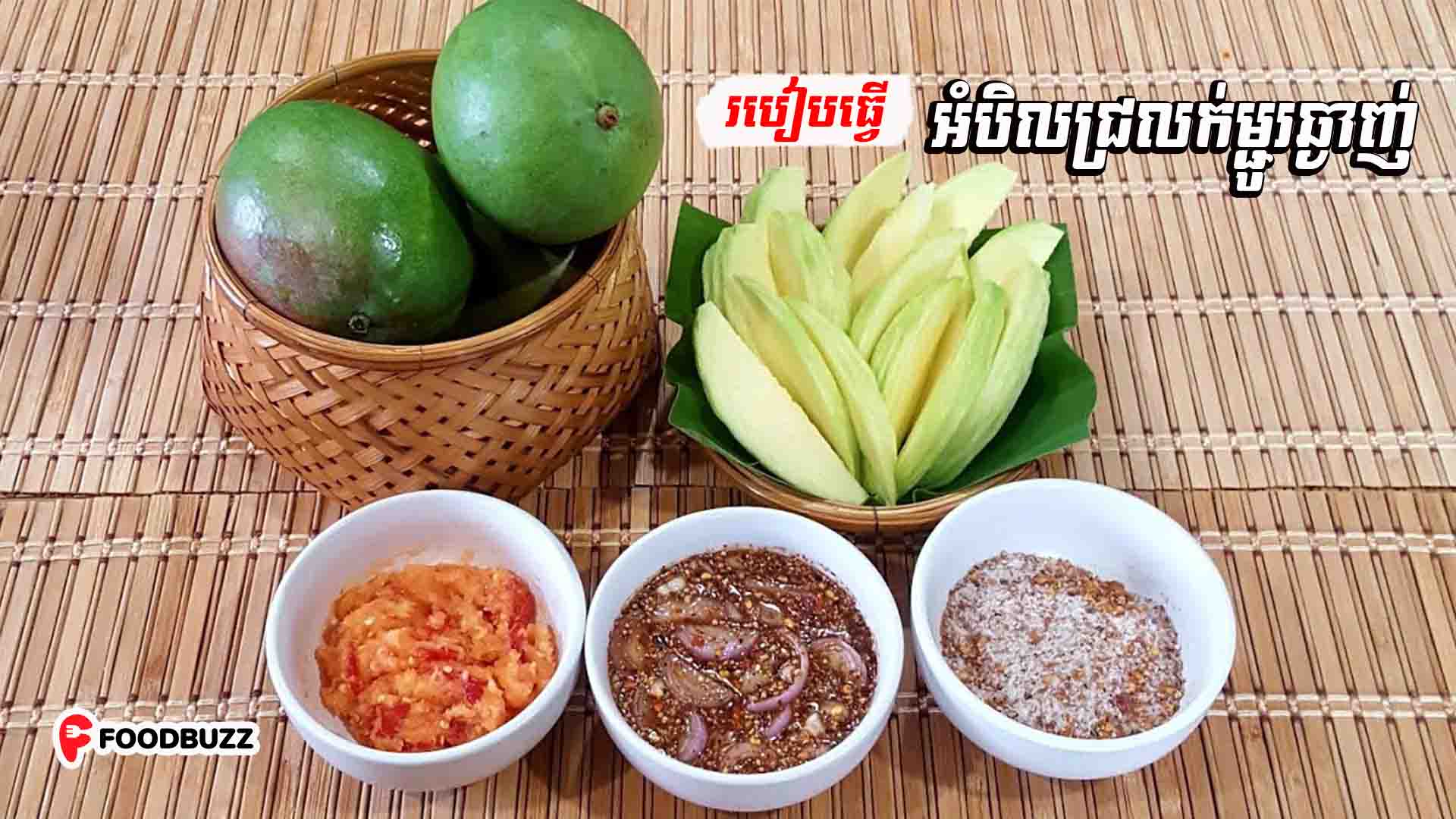 របៀបធ្វើអំបិលជ្រលក់ឆ្ងាញ់ទាំង៣មុខសម្រាប់ញុំាជាមួយម្ជូរ