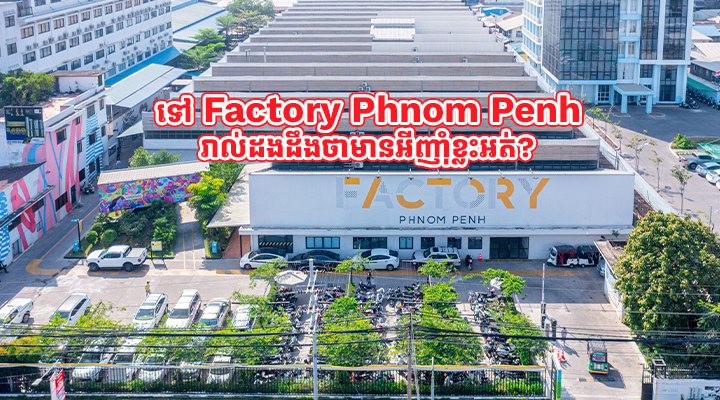 ទៅ Factory Phnom Penh រាល់ដង ដឹងថាមានអីញាំុខ្លះអត់?