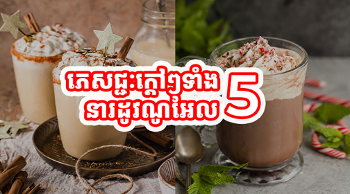 The 5 delightful drinks that will warm up your Christmas!