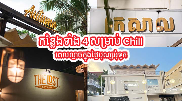 កន្លែងទាំង ៤ សម្រាប់ Chill ពេលល្ងាចក្នុងពិធីបុណ្យអុំទូក