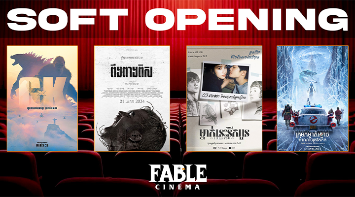 ហូលីដេមើលរឿងជាមួយរោងកុន Fable Cinema ដែលបើកចុងក្រោយគេនេះ!