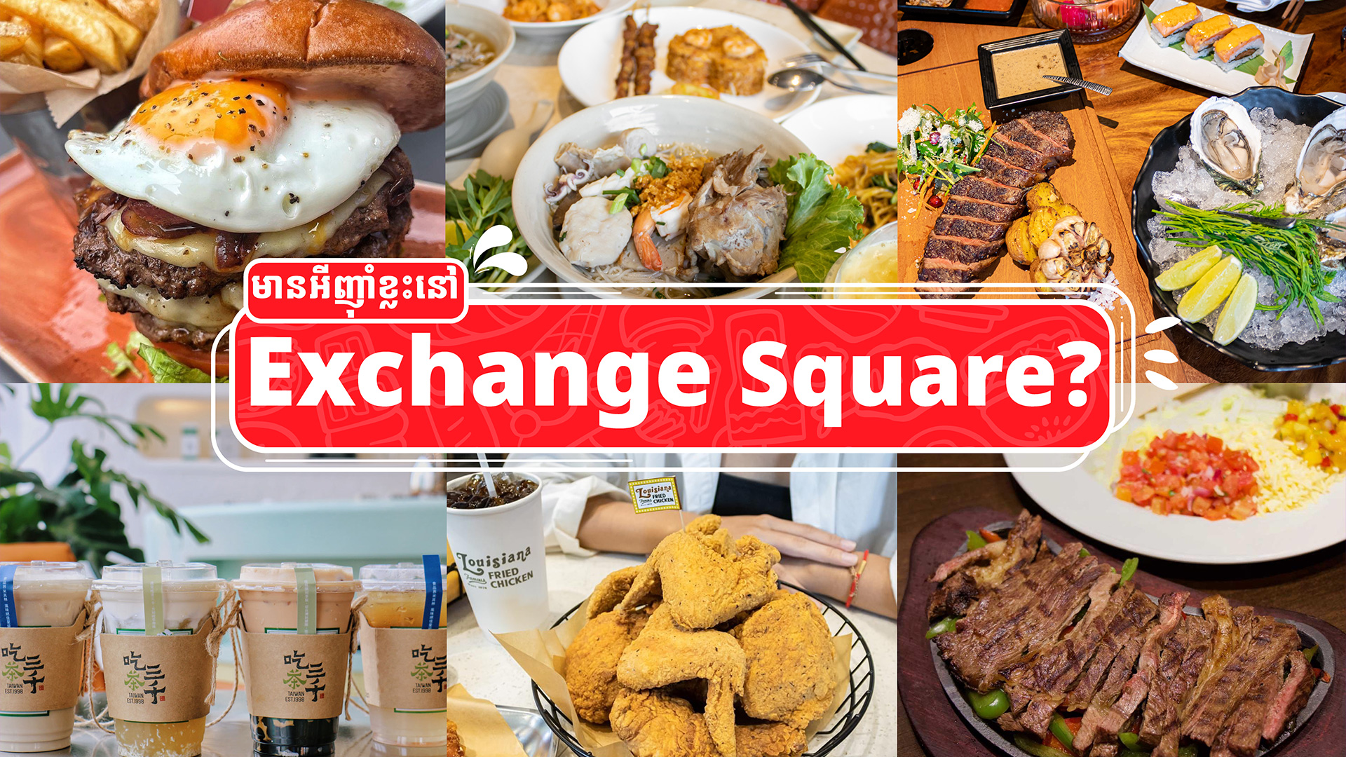 តិចអត់ដឹងថានៅ Exchange Square មានអីញ៉ាំខ្លះ! 13 កន្លែងនេះ ចូលមួយណាក៏បានដែរ!