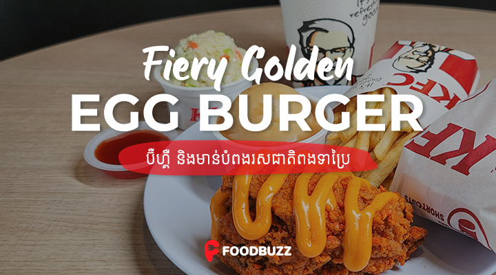 KFC Fiery Golden Egg Crunch មាន់បំពង់រសជាតិពងទាប្រៃ