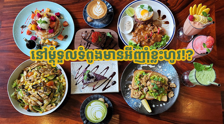 Where to eat in Toul Tom Poung area?