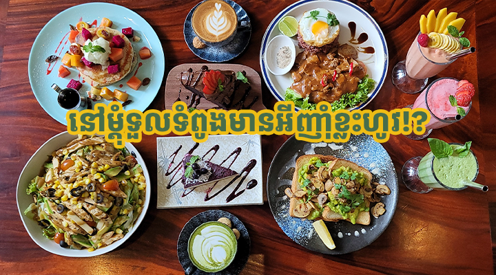 នៅម្ដុំទួលទំពូងមានអីញុំាខ្លះហូវ!? 