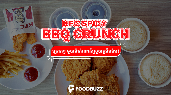 KFC Spicy BBQ Crunch ផ្តល់បទពិសោធន៍មាន់បំពងថ្មី ដែលមិនអាចបំភ្លេចបាន!!