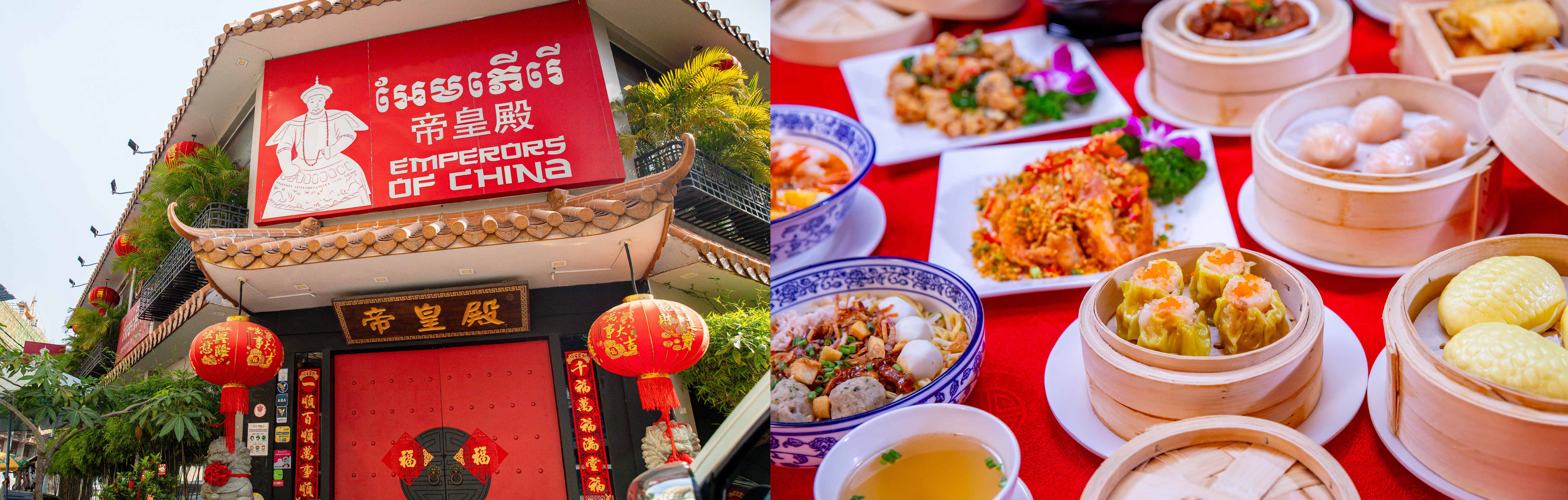 មកស្គាល់ភោជនីយដ្ឋានម្ហូបចិននៅកម្ពុជា ‘Emperors of China’ និង ‘Dim Sum Emperors’ ដែលមានរហូតទៅដល់ 14 ទីតាំង